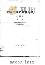 中华民国史资料丛稿  大事记  第2辑  1932年  中华民国二十一年   1975  PDF电子版封面    中国社会科学院近代史研究所，中华民国研究室编 