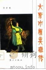 大唐巾帼英雄传   1986  PDF电子版封面    徐君慧著 
