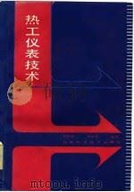 热工仪表技术   1983  PDF电子版封面  15196·118  刘国治，吴克茂编著 