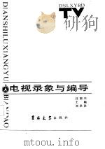 电视录象与编导   1986  PDF电子版封面    汪国兴编 