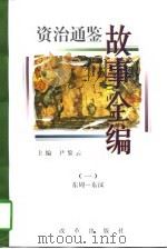 资治通鉴故事全编（1997 PDF版）
