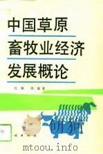 中国草原畜牧业经济发展概论   1993  PDF电子版封面  7105017724  巴图，邰霖著 