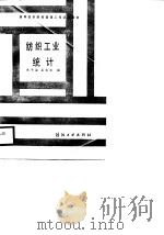 纺织工业统计   1988  PDF电子版封面  750640043X  焦子襄，吴若农编 