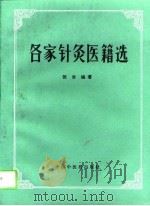 各家针灸医籍选   1994  PDF电子版封面  780089259X  张吉主编 