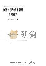 物资计划与供销管理参考资料（1983 PDF版）