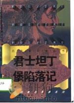 君士坦丁保陷落记   1996年03月第1版  PDF电子版封面    陈志强 