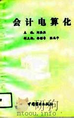 会计电算化   1993  PDF电子版封面  750442174X  刘法胜主编 