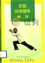 家庭自身健美精萃（1991 PDF版）