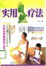 实用自然疗法   1998  PDF电子版封面  7225015427  刘强主编 