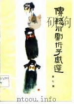 传统川剧折子戏选（1982 PDF版）