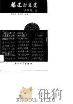 福建财政史  上   1989  PDF电子版封面  7561502079  陈克俭，林仁川主编 
