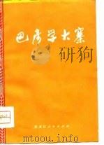 巴彦学大寨   1976  PDF电子版封面    本社 