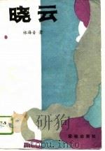 晓云（1989 PDF版）