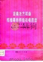 湖南地方戏曲移植革命样板戏唱腔选  第3集（1976 PDF版）