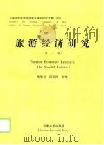 旅游经济研究  第2辑  1997   1998  PDF电子版封面  7810259016  杜靖川，田卫民主编 