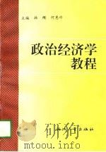 政治经济学教程   1997  PDF电子版封面  7308019292  韩缨，何惠珍主编 