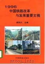 1996中国铁路改革与发展重要文稿   1997  PDF电子版封面  711302680X  黄四川主编 