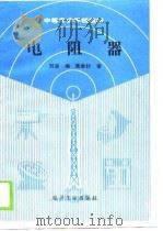 电阻器   1990  PDF电子版封面  7505307061  刘涛编 