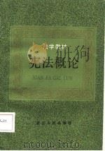 宪法概论   1986  PDF电子版封面  6103·5  俞子清，段祺华编著 