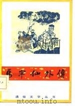 马半仙外传   1983  PDF电子版封面  10088·822  王宗汉著 