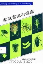 家庭害虫与健康   1992  PDF电子版封面  730800967X  陈小钰等编著 