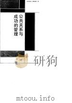 公共关系与成功的管理   1989  PDF电子版封面  7300004849  （英）詹弗金斯（Jefkings，F.）著；江 林，魏 伟译 