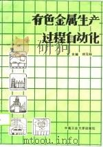 有色金属生产过程自动化   1990  PDF电子版封面  7810202928  刘元杨主编 