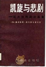凯旋与悲剧  斯大林的政治画像   1990  PDF电子版封面  7501404603  （苏）沃尔科戈诺夫著；赵敏善，段永龙译 
