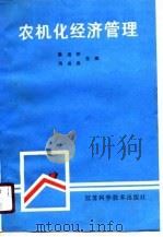 农机化经济管理   1990  PDF电子版封面  7534510058  陈道新，冯泉良主编 