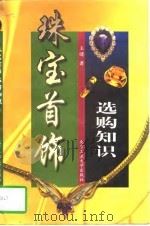 珠宝首饰选购知识（1997 PDF版）