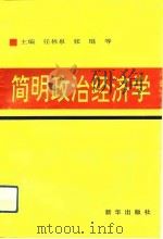 简明政治经济学（1993 PDF版）