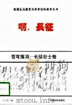 苍穹落泪  长征壮士卷（1996 PDF版）