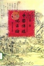 中国传统文化导论（1994 PDF版）