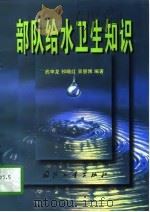 部队给水卫生知识   1997.10  PDF电子版封面    武申龙，祁晓红，吴恩博 