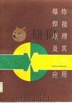 爆炸焊接原理及工程应用   1987  PDF电子版封面  756110006X  邵丙璜，张凯著 