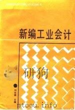 新编工业会计   1990  PDF电子版封面  7202007584  刘同倜主编 