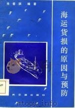 海运货损的原因与预防（1984 PDF版）