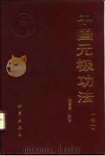 中国元极功法  卷一   1989  PDF电子版封面    张志祥 