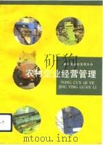 农村企业经营管理（1993 PDF版）