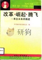 改革  崛起  腾飞  来自永寿的报道   1992  PDF电子版封面  7224029130  中共陕西省委研究室编 