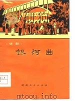 银河曲  话剧   1977  PDF电子版封面    陈建秋等著 