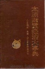 太原财贸经济大事典（1994 PDF版）
