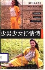 少男少女抒情诗  当代中学生诗选（1988 PDF版）