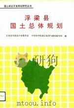 浮梁县国土总体规划（1992 PDF版）