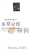明清中医珍善孤本精选  4  本草分经（1989 PDF版）