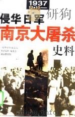 侵华日军南京大屠杀史料（1997 PDF版）