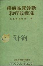 疾病临床诊断和疗效标准  医政规范之五   1990  PDF电子版封面  7534507839  刘昕曜主编；江苏省卫生厅编 