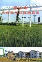 锡山市农业现代化道路探索（1995 PDF版）