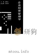 企业经营管理学   1991  PDF电子版封面  7543800640  赵海山主编 