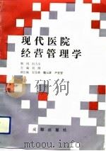 现代医院经营管理学   1991.05  PDF电子版封面  7805751374  刘刚主编 